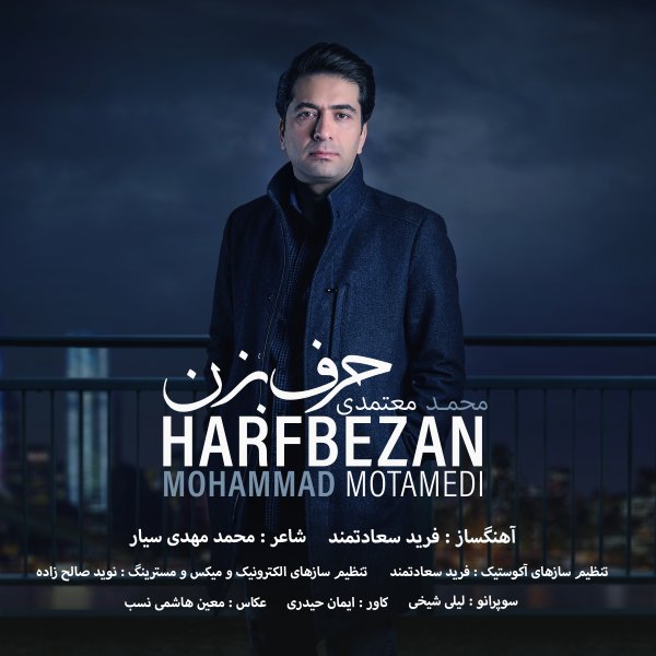 دانلود آهنگ جدید محمد معتمدی حرف بزن