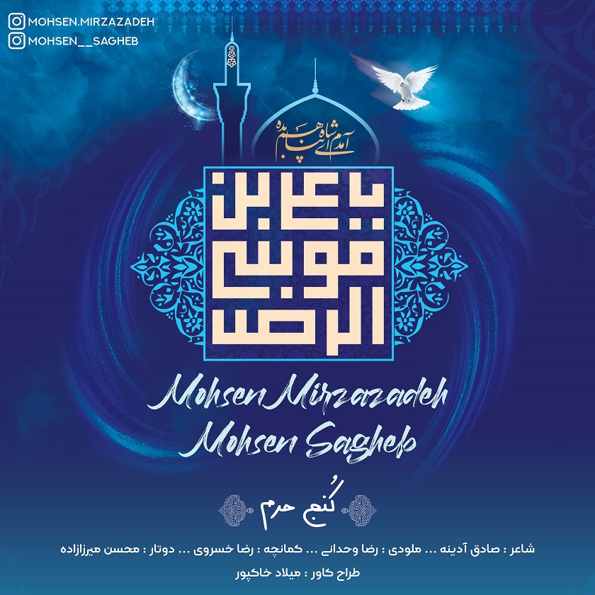 دانلود آهنگ جدید محسن میرزازاده کُنج حرم