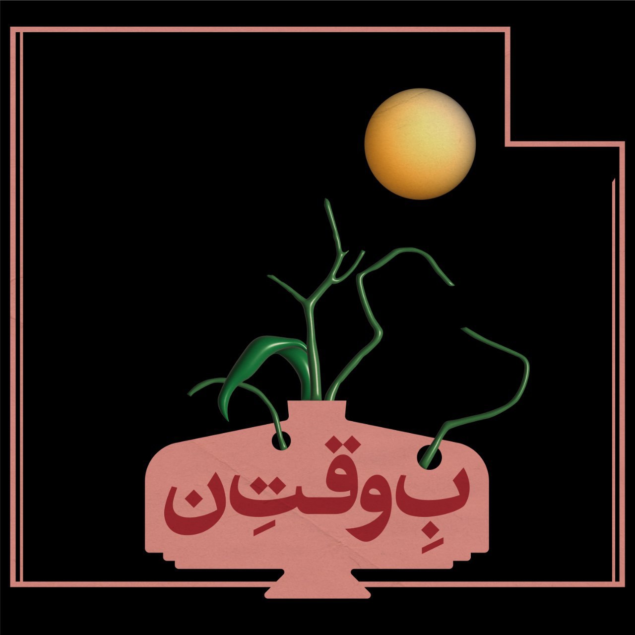 دانلود آهنگ جدید نوید به وقت نون ( ن )