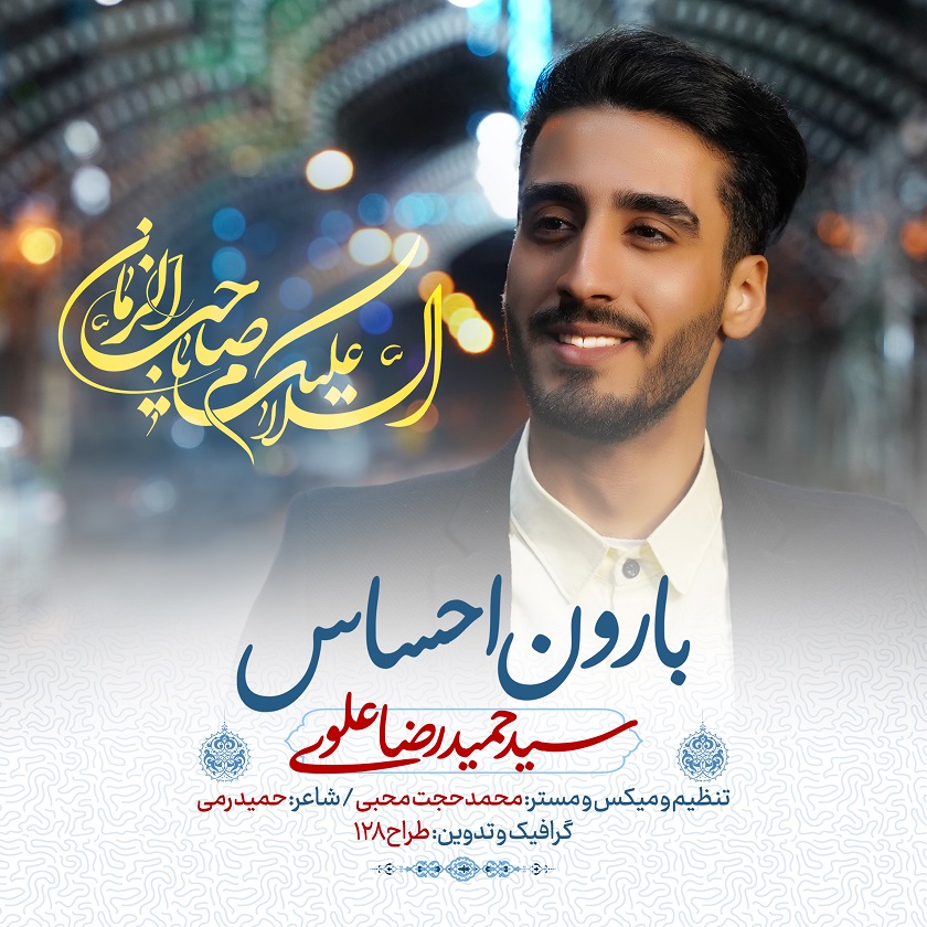 دانلود نماهنگ سید حمیدرضا علوی بارون احساس