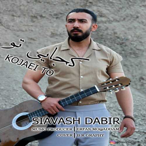 دانلود آهنگ جدید سیاوش دبیر کجایی تو