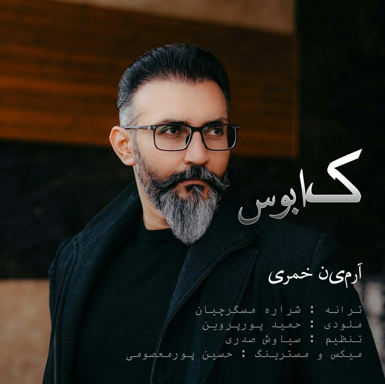 دانلود آهنگ جدید آرمین خمری کابوس