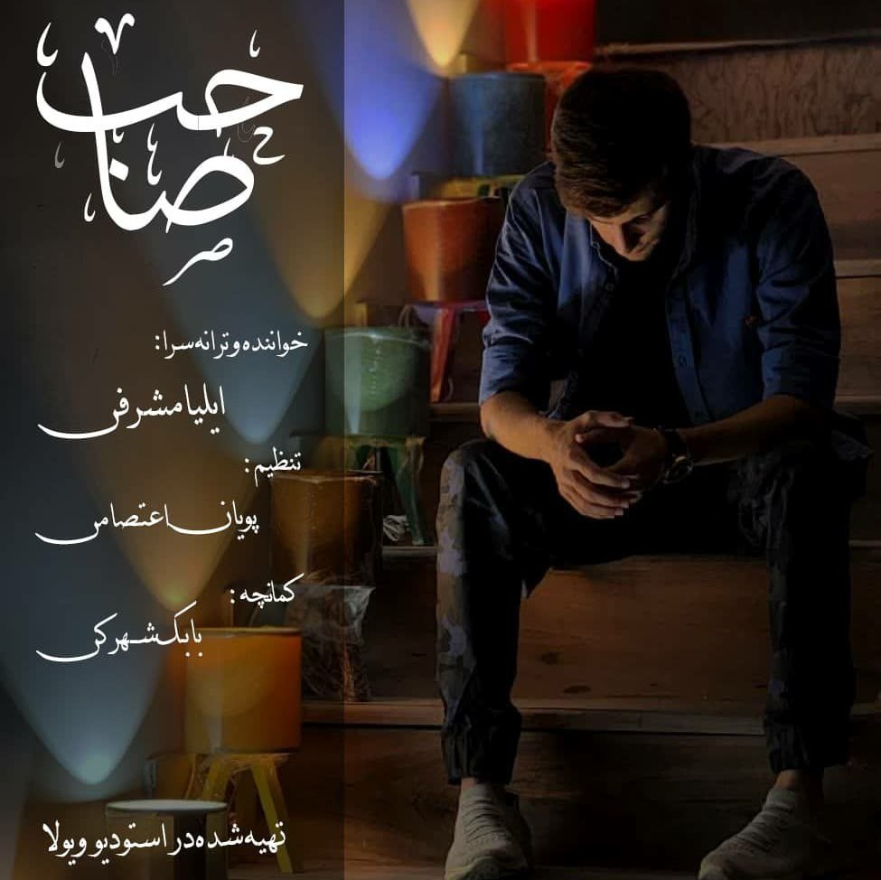 دانلود آهنگ جدید ایلیا مشرفی صاحب