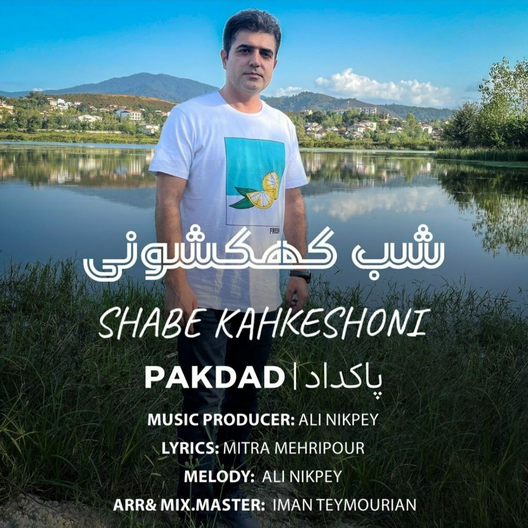 دانلود آهنگ جدید پاکداد شب کهکشونی