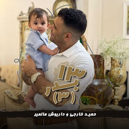 دانلود میکس شاد ۱۳ به در از دیجی حمید خارجی