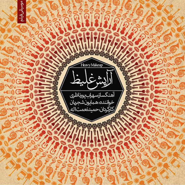 دانلود آهنگ همایون شجریان آرایش غلیظ