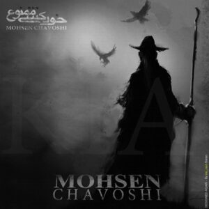 دانلود آهنگ محسن چاوشی بانوی من