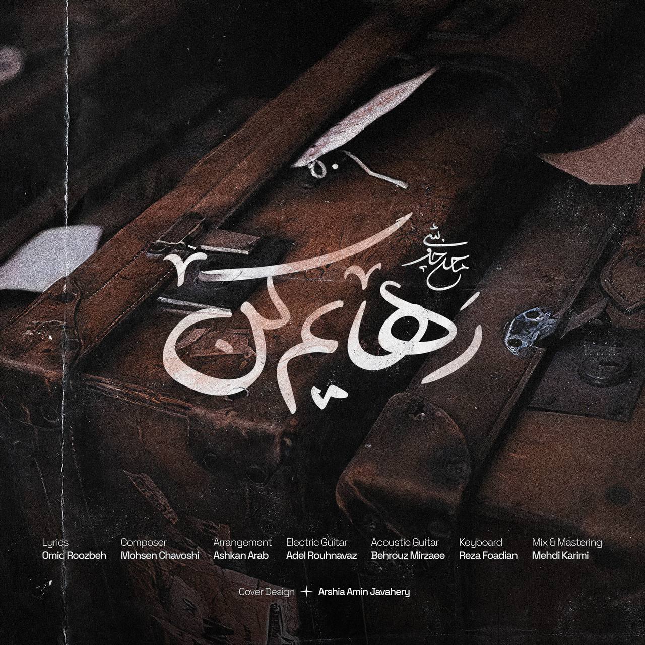 دانلود آهنگ جدید محسن چاوشی رهایم کن