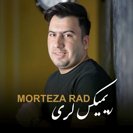 دانلود آهنگ جدید مرتضی راد ریمیکس لری
