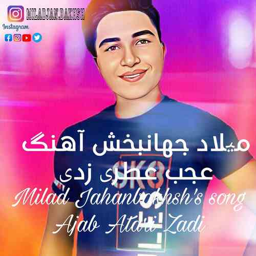 دانلود آهنگ جدید میلاد جهانبخش عجب عطری زدی