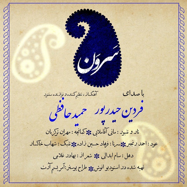 دانلود آهنگ جدید فردین حیدرپور سرون