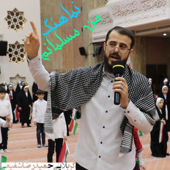 دانلود سرود کربلایی حمیدرضا شفیعی من مسلمانم