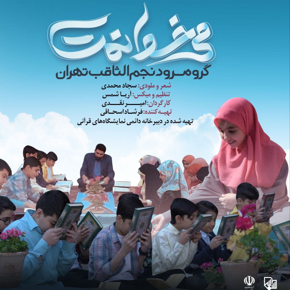 دانلود نماهنگ گروه سرود نجم الثاقب سرود میخوانمت