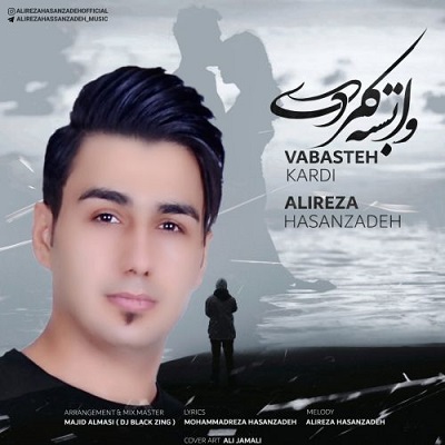دانلود آهنگ جدید علیرضا حسن زاده وابسته کردی