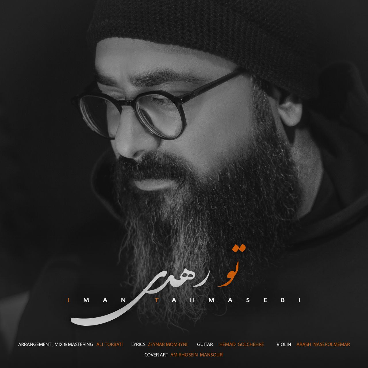دانلود آهنگ جدید ایمان طهماسبی تو رهدی