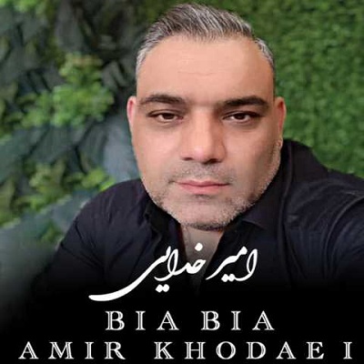 دانلود آهنگ جدید امیر خدایی بیا بیا