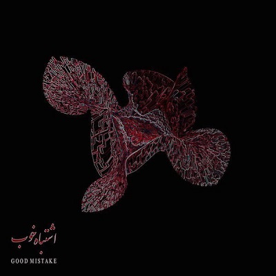دانلود آهنگ بهرام ریشه | Bahram – Rishe