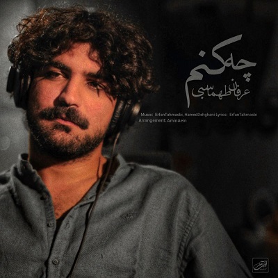 دانلود آهنگ جدید عرفان طهماسبی چه کنم