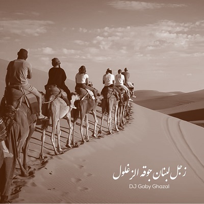 دانلود آهنگ Zajal Lebanese Jugha Alzaghloul ترند اینستاگرام
