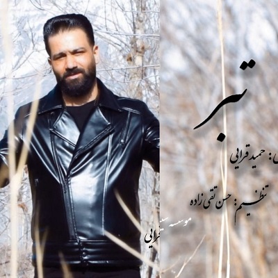 دانلود آهنگ جدید حمید قرایی تبر