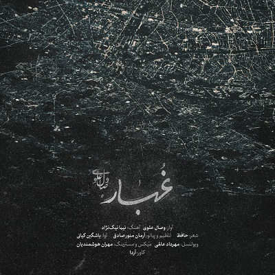 دانلود آهنگ جدید وصال علوی غبار