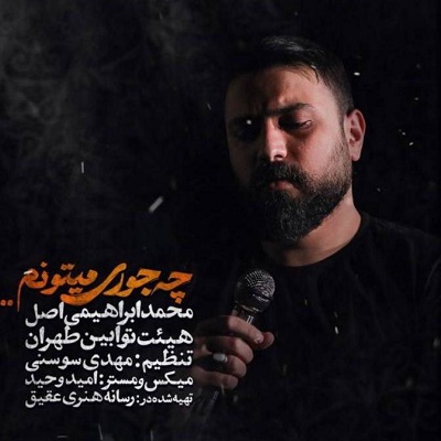 دانلود نماهنگ محمد ابراهیمی اصل چه جوری میتونم