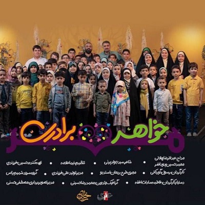 دانلود نماهنگ عبدالرضا هلالی و محمد حسین پویانفر مهر خواهر برادری
