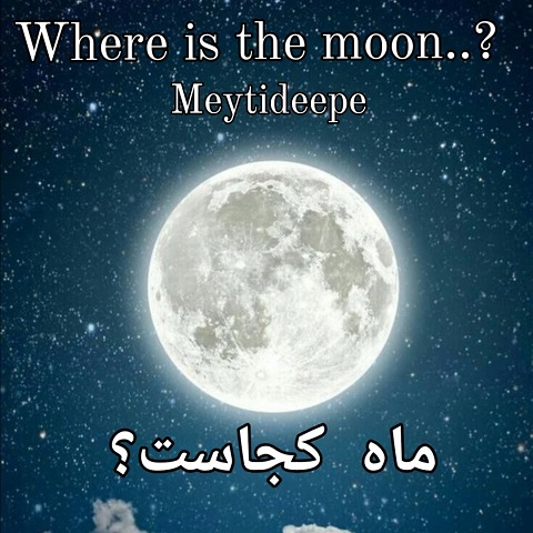 ماه کجاست ؟