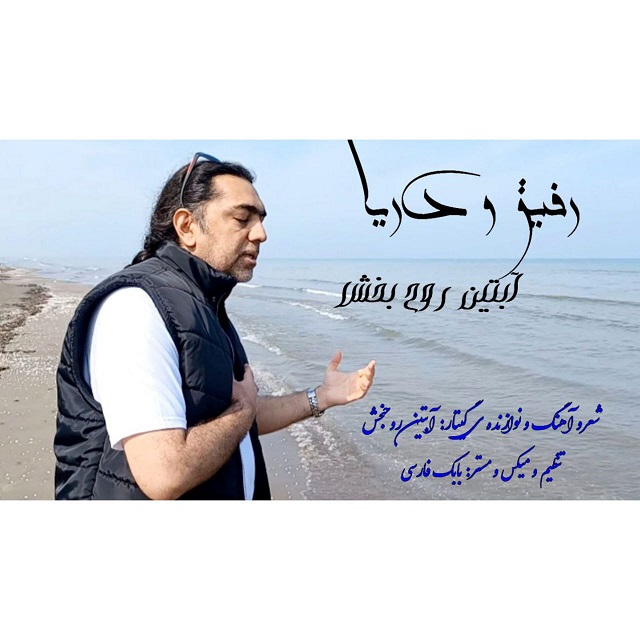 دانلود آهنگ جدید آبتین روحبخش داوران رفیق و دریا