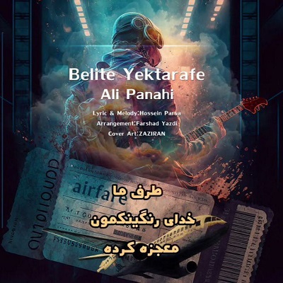 دانلود آهنگ جدید علی پناهی بلیط یک طرفه