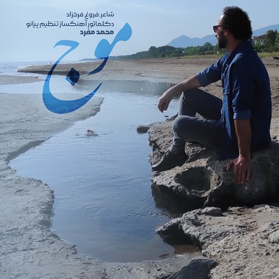 دانلود دکلمه جدید محمد مفرد موج