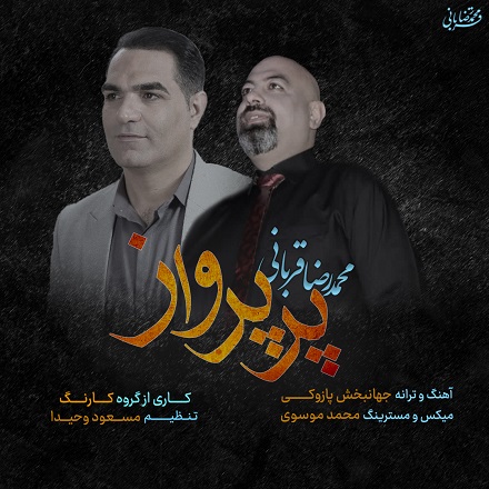 دانلود آهنگ جدید محمدرضا قربانی پر پرواز