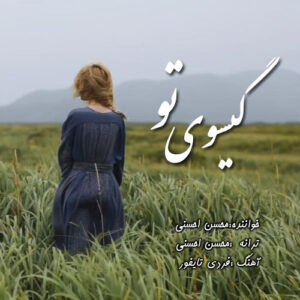 دانلود آهنگ جدید محسن احسنی گیسوی تو