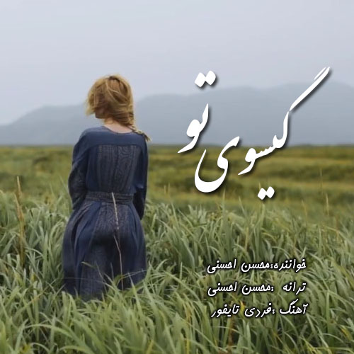 دانلود آهنگ جدید محسن احسنی گیسوی تو