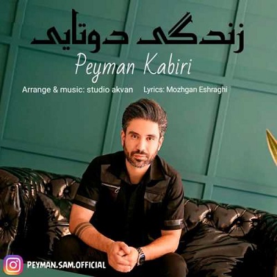 دانلود آهنگ جدید پیمان کبیری زندگی دوتایی