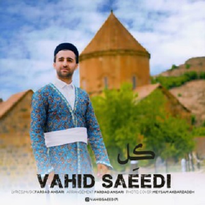 دانلود آهنگ جدید وحید سعیدی کل ( ترانه لری ) از وحید سعیدی