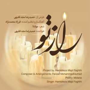 راز تو از حمید رضا مجد فقیهی