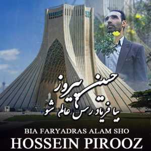 دانلود آهنگ جدید حسین پیروز بیا فریاد رس عالم شو