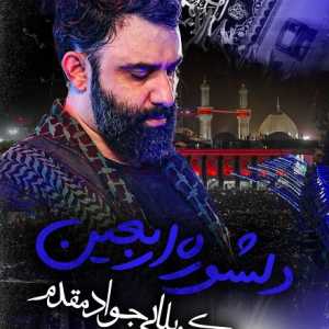 دانلود مداحی جواد مقدم دلشوره اربعین