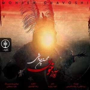 دانلود آهنگ جدید محسن چاوشی آواز خون