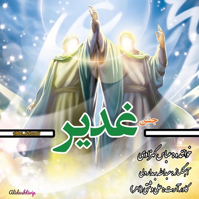 دانلود آهنگ جدید عباس کهزادی غدیر