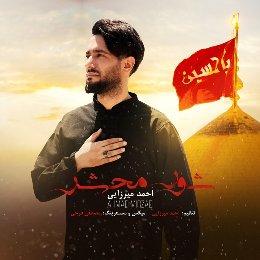 دانلود آهنگ جدید احمد میرزایی شور محشر