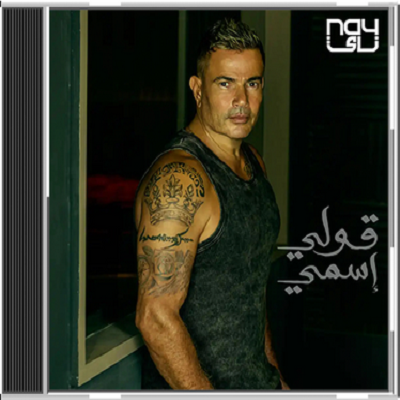 دانلود آهنگ جدید Amr Diab قولي إسمي