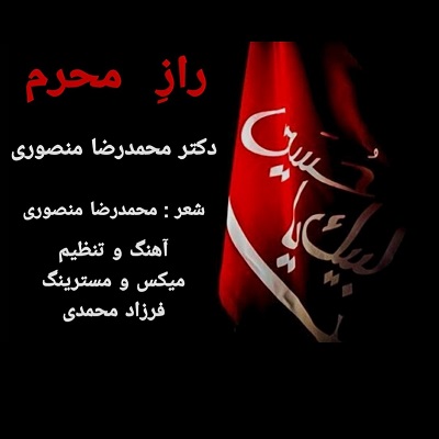 راز محرم