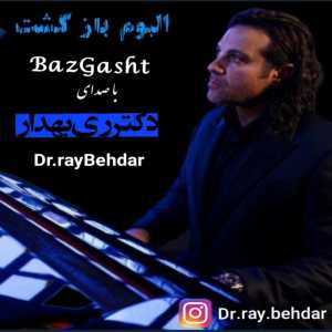 دانلود آهنگ جدید دکتر ری بهدار بازگشت