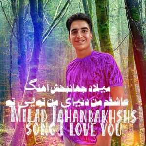 عاشقم من دنیای من تویی تو