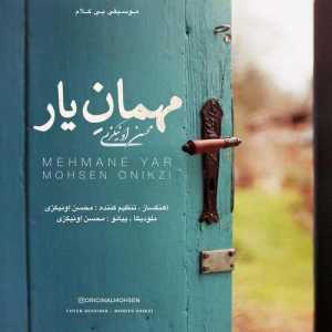 دانلود آهنگ جدید محسن اونیکزی مهمان یار ( موزیک بی کلام )
