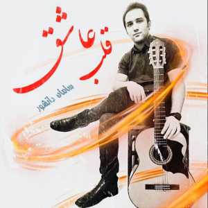 دانلود آهنگ جدید سامان دانشور قلب عاشق