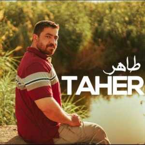 دانلود آهنگ جدید طاهر مارو باش