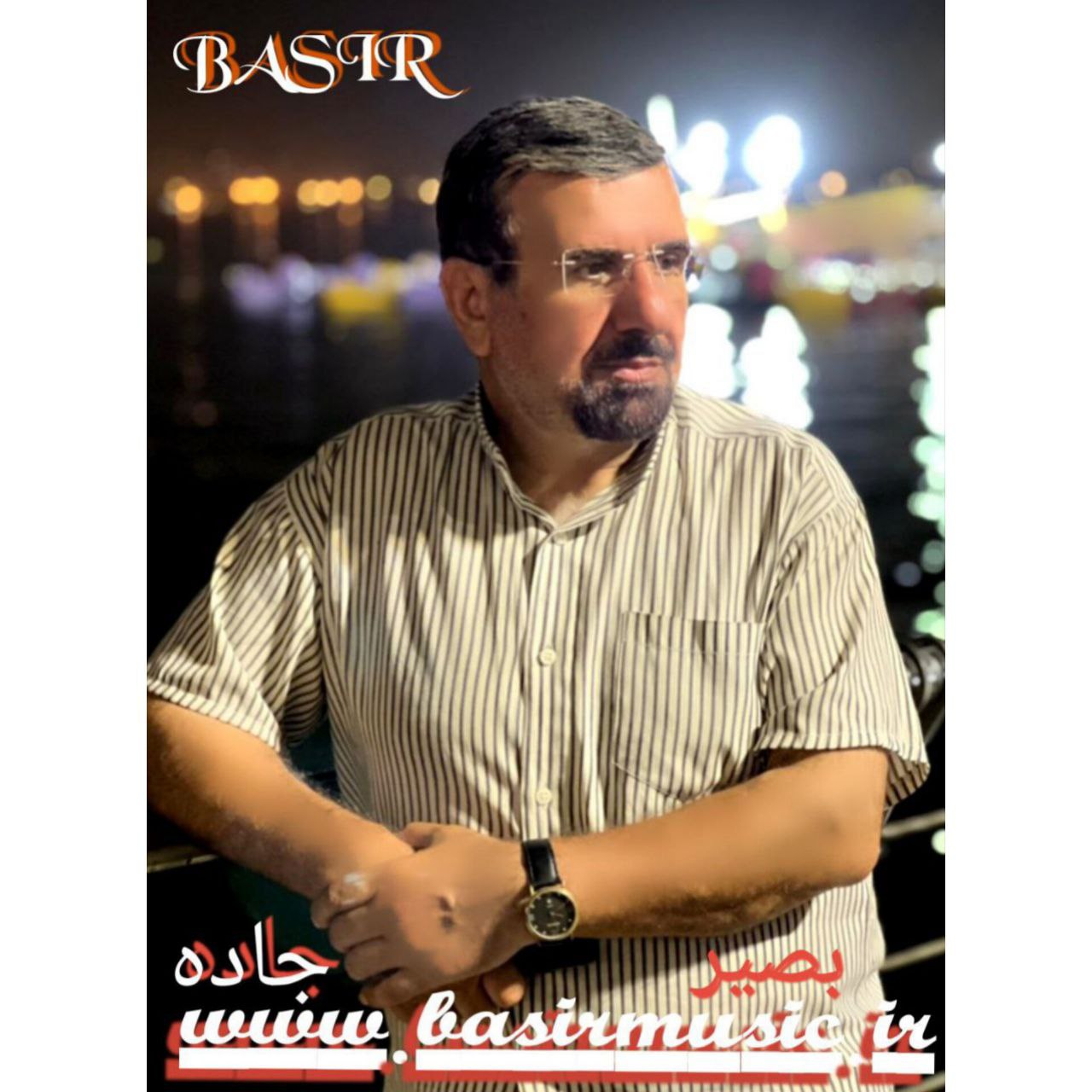 دانلود آهنگ جدید بصیر جاده